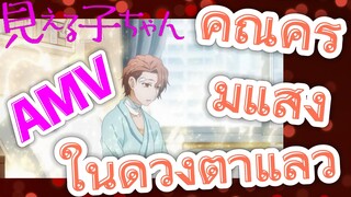 [มิเอรุโกะจัง ใครว่าหนูเห็นผี]  AMV | คุณครูมีแสงในดวงตาแล้ว
