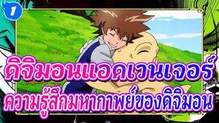 ดิจิมอนแอดเวนเจอร์
Tri
ปลุกความรู้สึกอันยิ่งใหญ่ของดิจิมอน_1