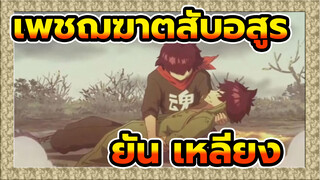 [เพชฌฆาตสับอสูร/AMV]ยัน&เหลียง - อคาเซียน้ำตา