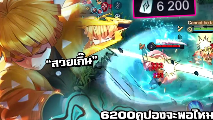 ROV รีวิวสกิน Murad Zenitsu ยุคนี้ต้องมูราดออฟเลนโกงจัด!!