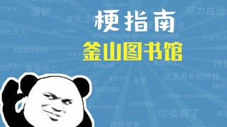 Meme Thư viện Busan là gì? [Hướng dẫn meme]