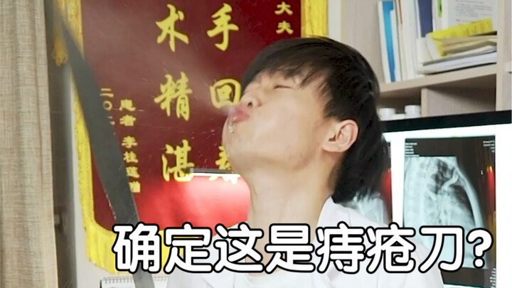 用武术刀割痔疮？