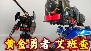 黄金勇者  钢铁组装  艾班查【使者讲模型】