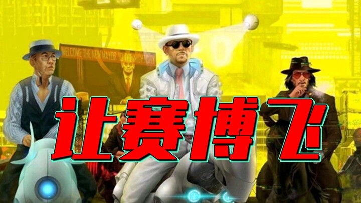 原来《让子弹飞》是赛博朋克