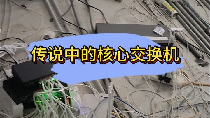 This is the legendary core switch!