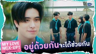 อยู่ด้วยกัน จะได้ช่วยกัน | My Love Mix-Up! เขียนรักด้วยยางลบ