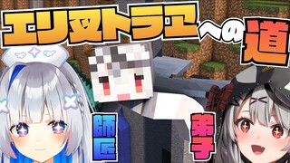 【Minecraft】かなた師匠に卒業させられます♡※初エリトラ【沙花叉クロヱ/ホロライブ】