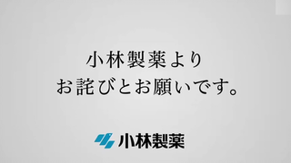 Kobayashi Pharmaceutical released an apology advertisement. Japanese media: There was no background 