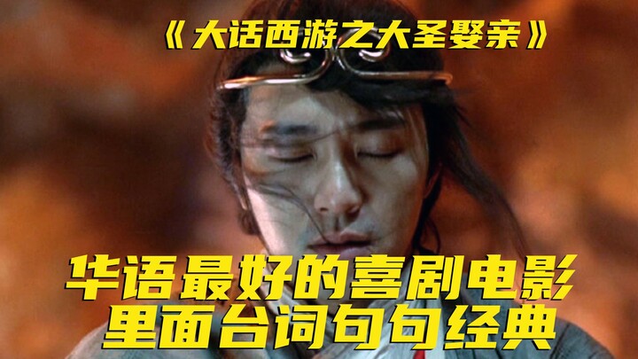 时隔22年重映，大话西游之大圣娶亲加长纪念版，无奈与悲凉还在