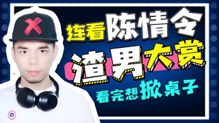 【叶楼说】［陈情令］渣男大赏！一口气看了3遍，每遍都想掀桌子