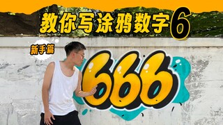 สอนคุณวาดกราฟฟิตีเลข 6