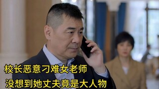 校长恶意开除女老师，没想到她丈夫竟是大人物