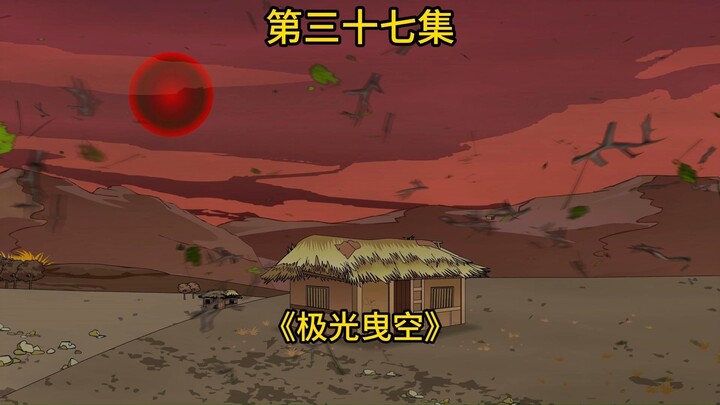 37集