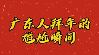 Embarrassing moments when Cantonese people greet each other during the New Year!