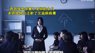 Two students killed the teacher's daughter; the teacher injected them with HIV in "Confessions"!