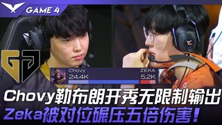GEN vs HLE Chovy妖姬开秀无限制输出！ Zeka被对位碾压五倍伤害！ Game 4 | 2023 LCK春季季后赛精华