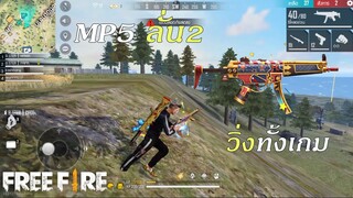 Free Fire TH สกินใหม่ MP5 - MR. NUTCRACKER ลั่น 2