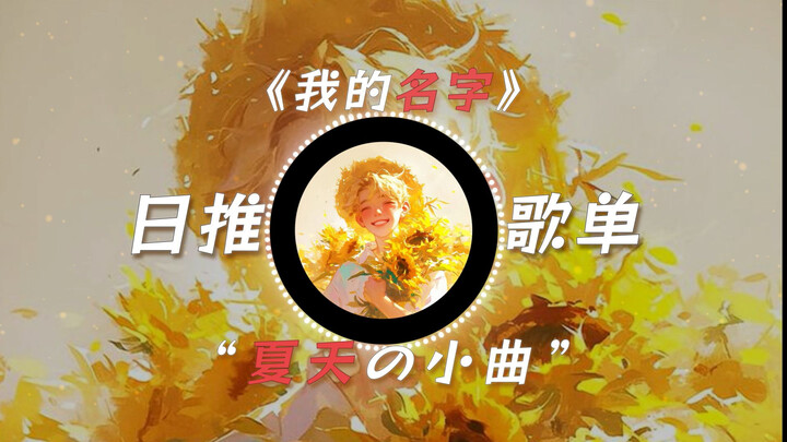 Summer Little Tune “My Name” || “Please whisper my name softly—let me answer you in a grown-up tone.