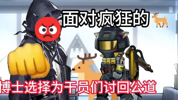 🥰泰拉构思之：面对疯狂的鹿，博士选择为干员讨回公道🥰