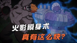 【火影冷知识】火影中的瞬身术有多少种？飞雷神是不是瞬身术？