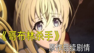 极致黑暗的黑深残经典！哥布林杀手原作后续讲了啥？