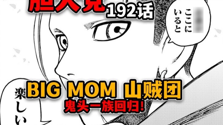[The Daring Party Episode 192] Sebuah pertanda untuk Episode 100! Bandit Big Mom kembali!