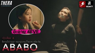 แม่เป็นดารา แต่โดนบูลลี่ว่าไม่สวยเหมือนแม่!!! | สปอย ABABO THE NEW BLOOD PROJECT ตอน กรุ๊ป A