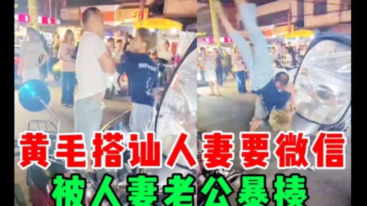 A blond young man tried to flirt with the older man’s wife and ask for her WeChat, only to be thrown
