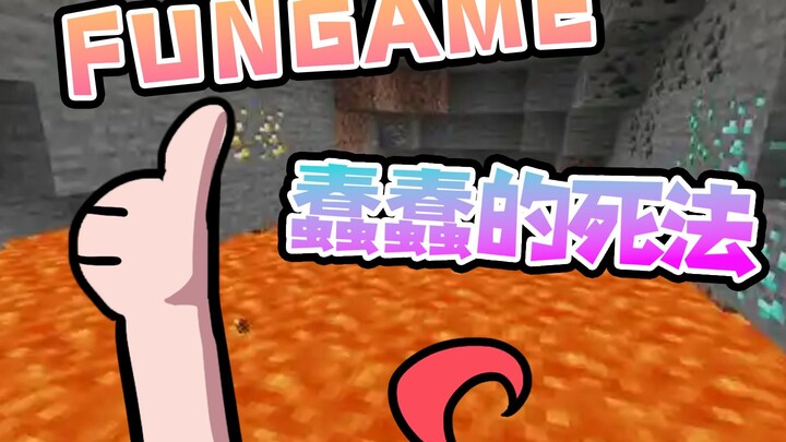 【Fun Game新春会单品】蠢蠢的死法