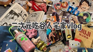 二次元吃谷人宅家vlog*新杯子/日本扫街谷子/痛包/手帐购物/看漫画