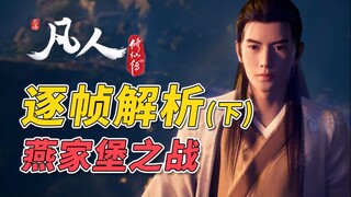 逐帧解析！！凡人修仙传特别篇-燕家堡之战（下）！！！