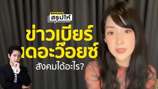 สรุปดราม่า เบียร์ เดอะวอยซ์ ไลฟ์สดเปิดใจ "ถูกจุ๊บก่อน" แล้วสังคมได้อะไรจากเรื่องนี้? l SPRiNGสรุปให้