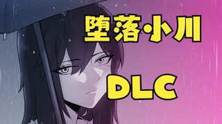 【小川同学】“最终与你只能是普通朋友”