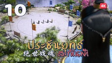 [EP10] - ซับไทย - 绝世战魂 ประชันยุทธ์สะท้านฟ้า Peerless Battle Spirit.