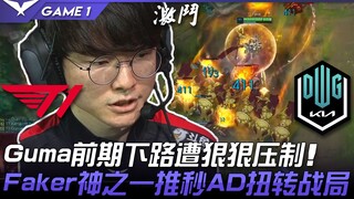 T1 vs DK ดุเดือด! กูมาถูกกดดันอย่างหนักในเลนล่างช่วงต้นเกม! เฟเกอร์ใช้สกิลเทพพลิกสถานการณ์ AD ในพริบ