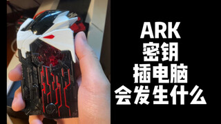 【假面骑士】亚克密钥插电脑，病毒弹窗贼难搞