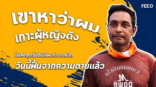ผมฟื้นจากความตายแล้ว! วินัย ไกรบุตร ชีวิตเด็กใต้ที่เริ่มจาก 0 สู่พระเอก 100 ล้าน : FEED