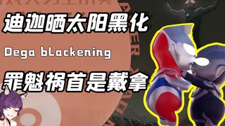 晒个太阳也能黑化？幼崽黑迪初登场！网友：已经三天没打戴拿了