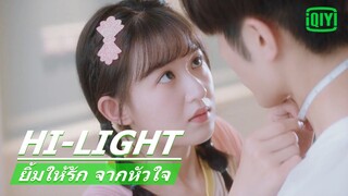 วัดตัวยังไงให้ใจสั่น | ยิ้มให้รัก จากหัวใจ (Make My Heart Smile) EP.9 ซับไทย | iQiyi Thailand