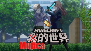 ♫Mujica第七集，但是MC音效♫