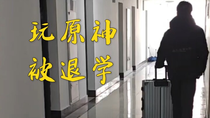 舍友玩原神被退学，高数分没圣遗物高
