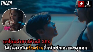 เขาโดนคำสาปห้ามเปิดซิง...ไม่งั้นตาย!!! | สปอย The Warp Effect รูปลับรหัสวาร์ป EP.1