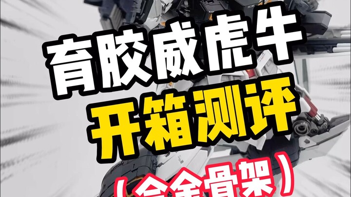 【开箱测评】买前必看!!国产模型gk威虎牛高达