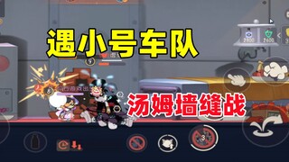 猫和老鼠手游：玩汤姆进入墙缝战 能赢吗？！
