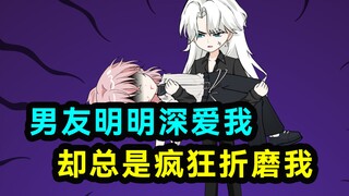 男友明明深爱着我，却总是疯狂折磨我！