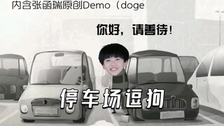 张函瑞搞笑向丨停车场逗狗