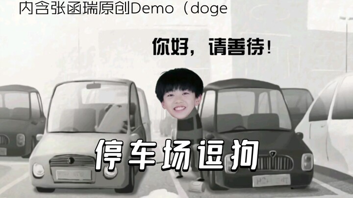 张函瑞搞笑向丨停车场逗狗
