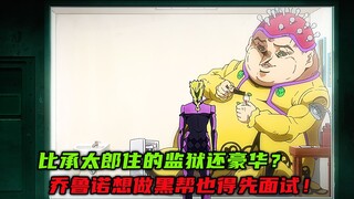 比承太郎住的监狱还豪华？乔鲁诺想做黑帮也得先面试！