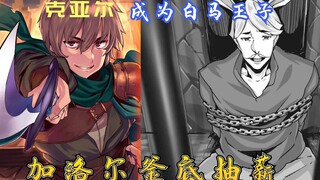 克亚尔成为白马王子，加洛尔釜底抽薪，剑指魔王军！【回复术士54】