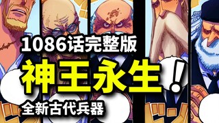 海贼王1086话完整版：凌驾众神的不死暗王伊姆！神之谷骑士王审判天龙人！